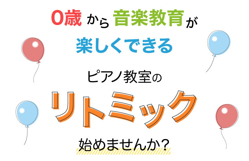 ０歳から音楽教育が楽しくできる ピアノ教室のリトミック始めませんか？