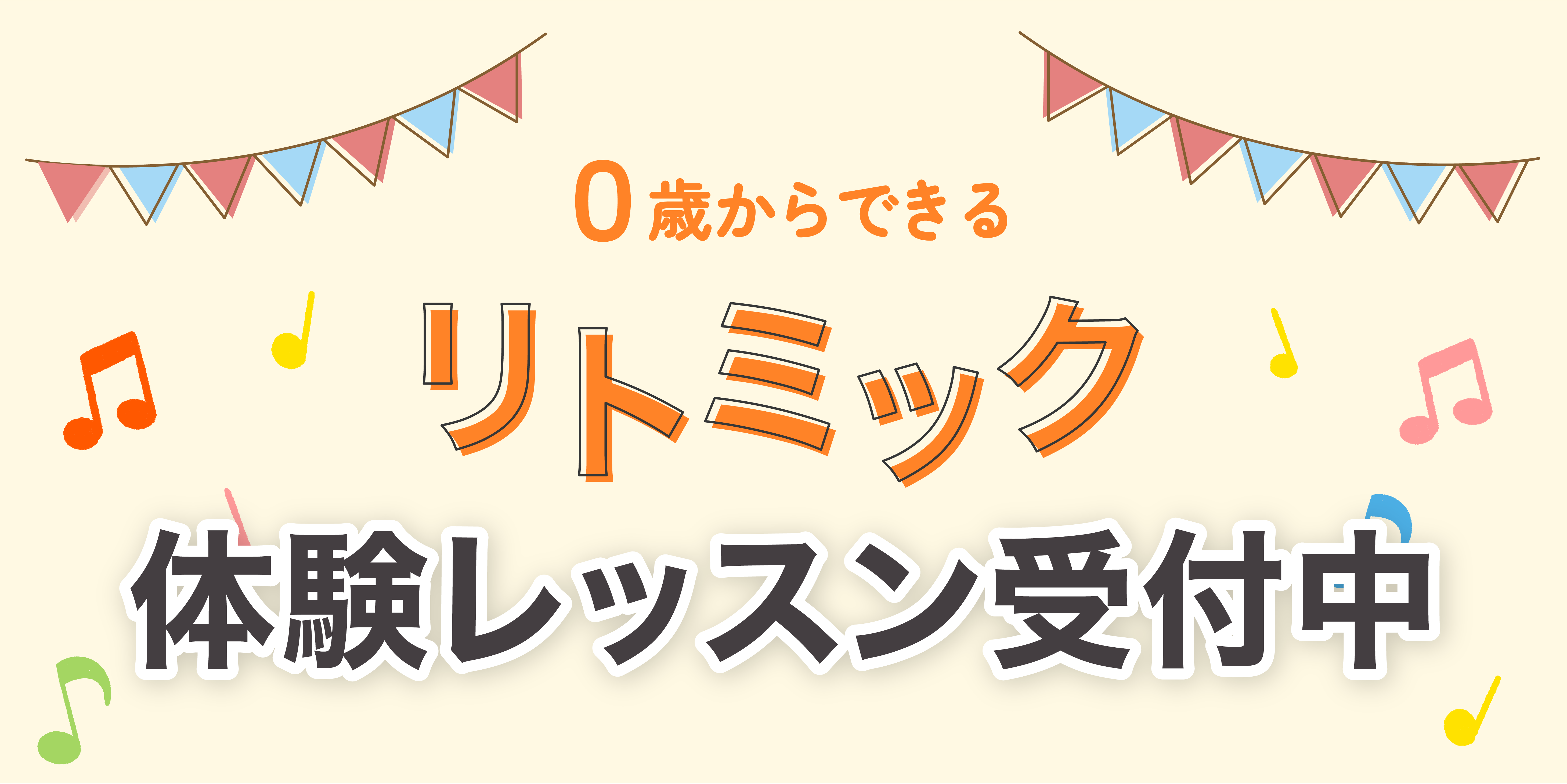 ０歳からできる リトミック 体験レッスン受付中